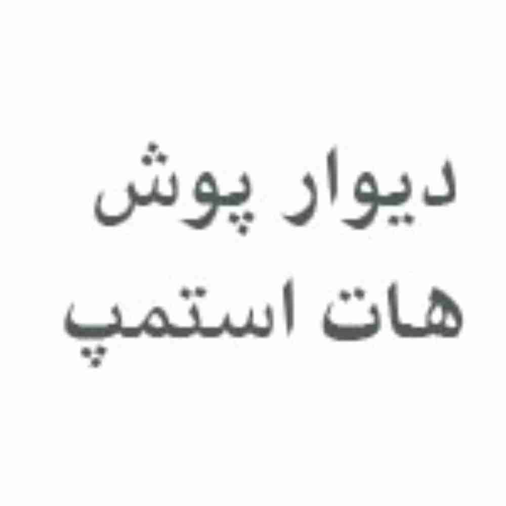 دیوار پوش هات استمپ