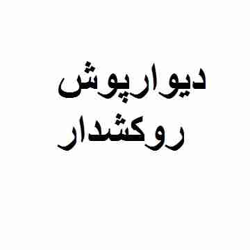 دیوارپوش روکشدار