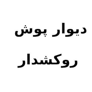 طلاء الجدران المغلفة