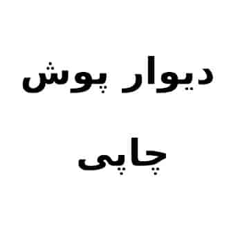 غطاء حائط مطبوع
