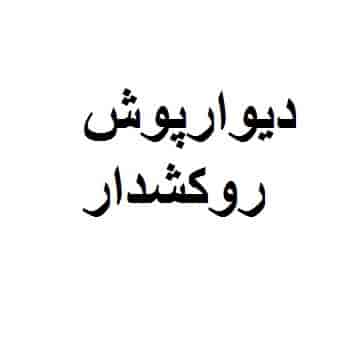 دیوارپوش روکشدار